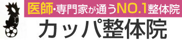 カッパ整体院
