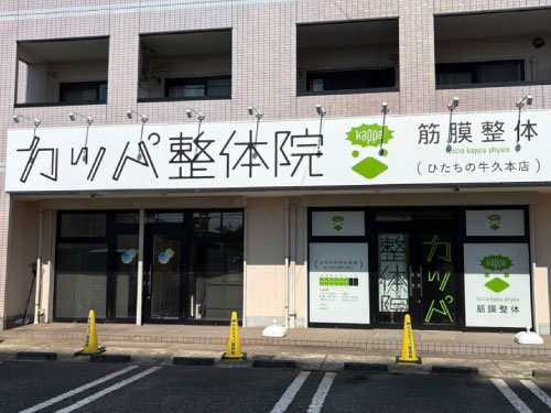カッパ整体院